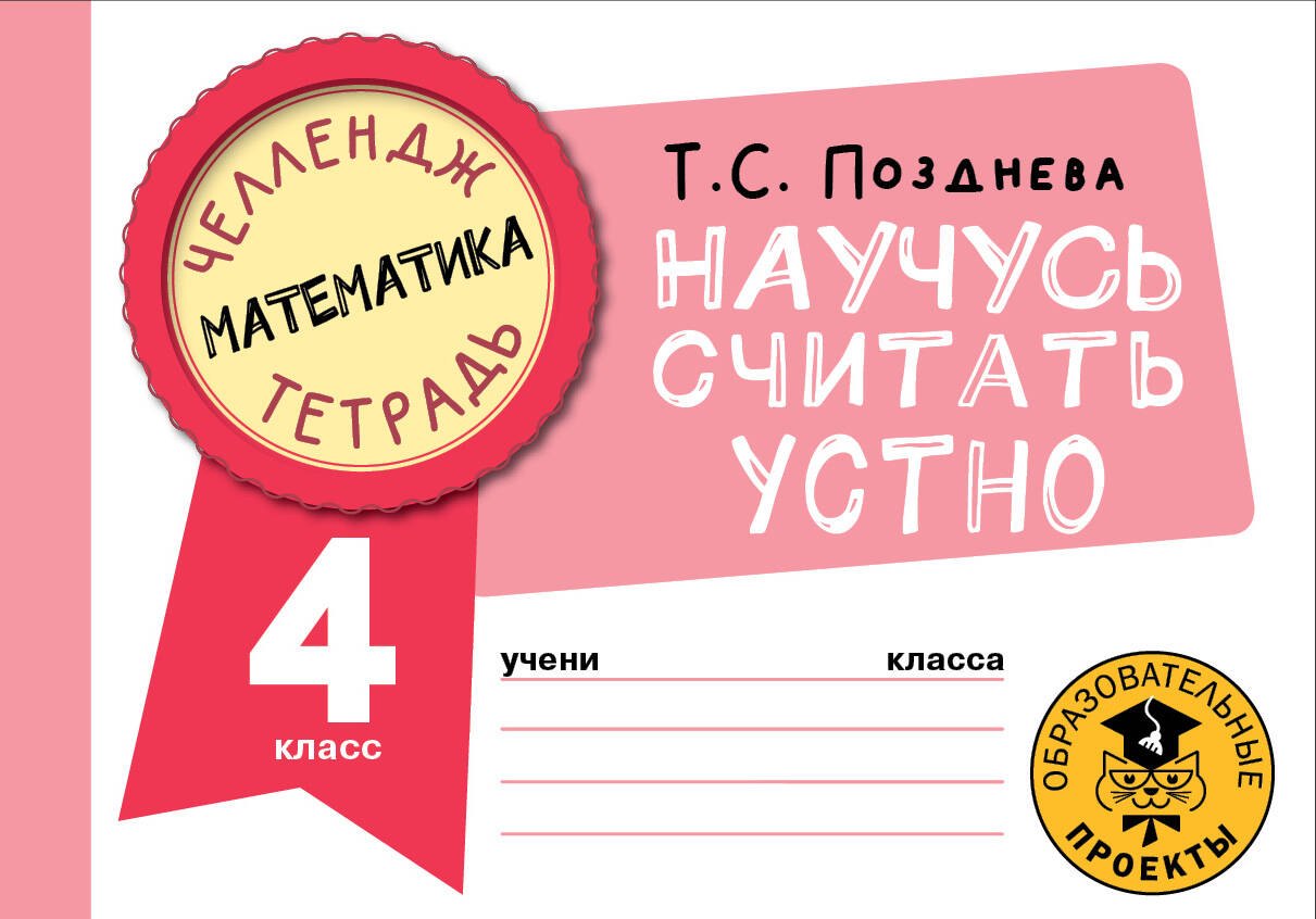 

Математика. Научусь считать устно. 4 класс