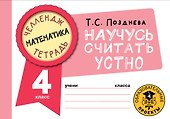 Математика. Научусь считать устно. 4 класс - 0
