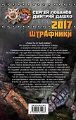 Штрафники 2017. Мы будем на этой войне - 1