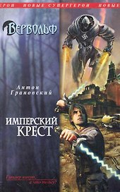 Вервольф. Имперский крест