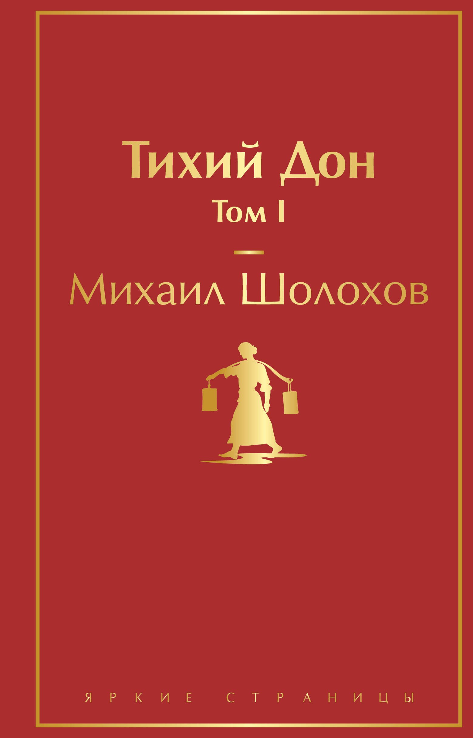 

Тихий Дон. Том I