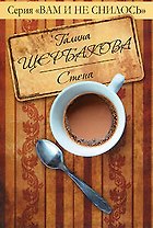 Стена : повесть