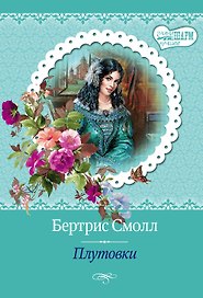 МШ(best)Смолл Плутовки
