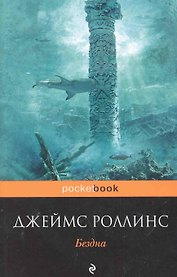 Покет.Бездна