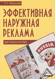 Эффективная наружная реклама: Практическое пособие / 2-е изд.