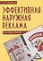 Эффективная наружная реклама: Практическое пособие / 2-е изд. - 0