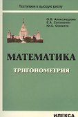 Математика: Тригонометрия: Уч.пос.(Серия Поступаем в высшую школу). - 0