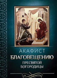 Акафист Благовещению Пресвятой Богородицы