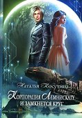 Корпорация Лемнискату. И замкнется круг - 0
