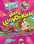 Митя Шлюпкин и машины без тормозов - 0