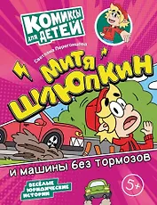 Митя Шлюпкин и машины без тормозов