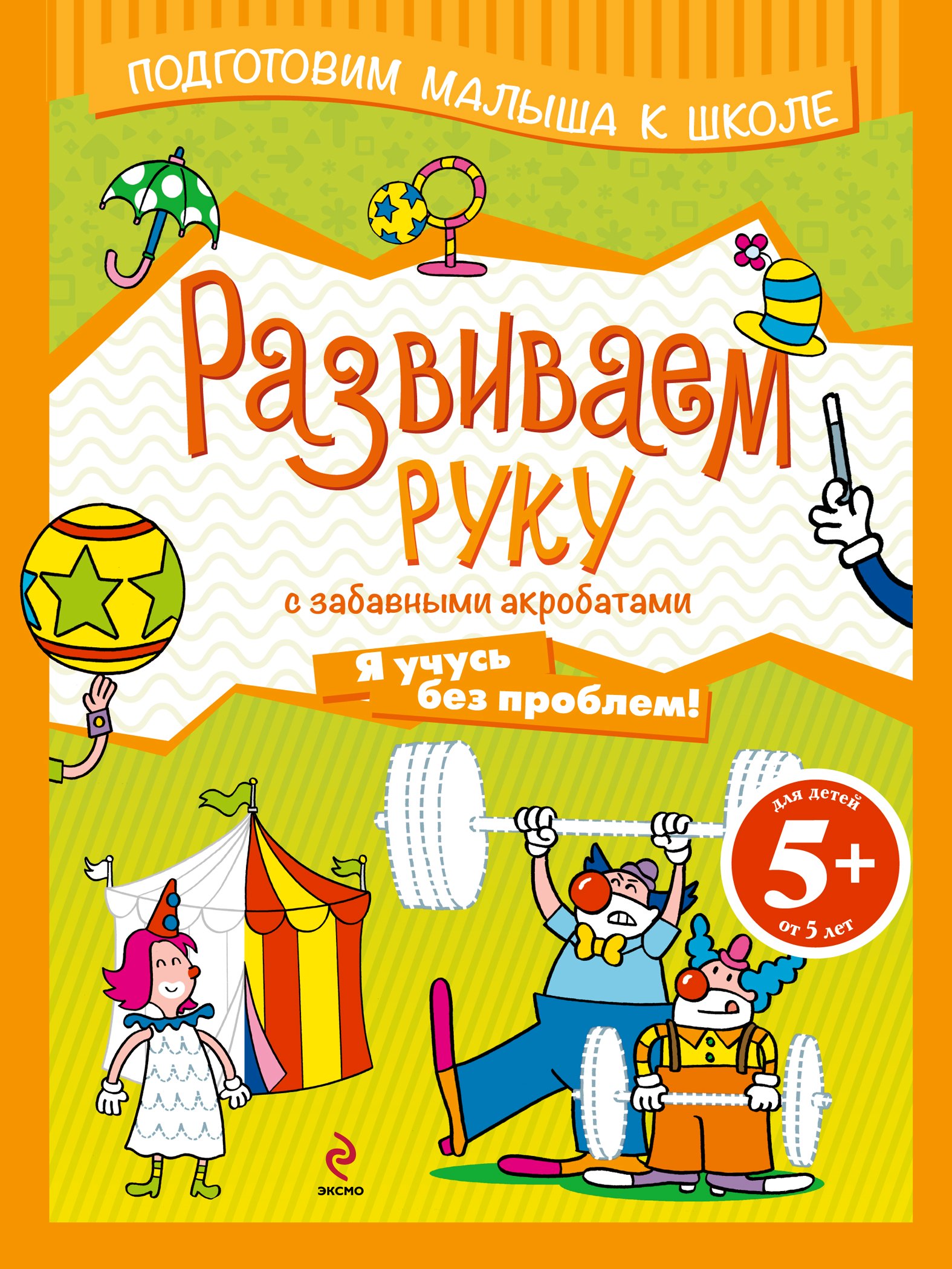 

Развиваем руку с забавными акробатами
