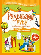 Развиваем руку с забавными акробатами