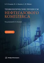 Технологические процессы нефтегазового комплекса. 2-е изд.