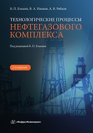 Технологические процессы нефтегазового комплекса. 2-е изд.