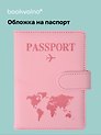 Travel Обложка для паспорта и карточек, розовая