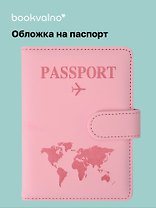 Travel Обложка для паспорта и карточек, розовая