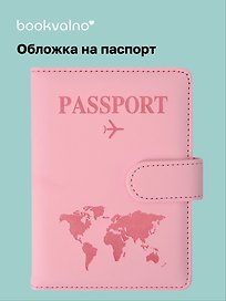 Travel Обложка для паспорта и карточек, розовая