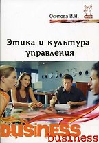 Этика и культура управления: учебное пособие