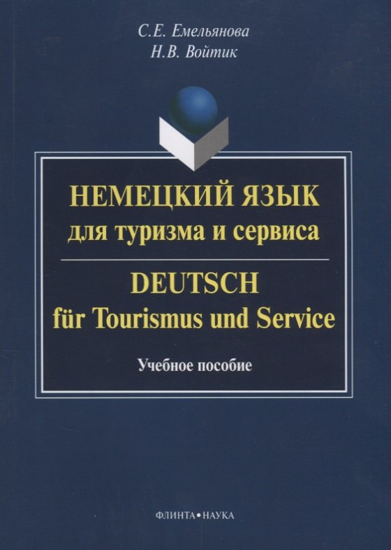  Немецкий язык для туризма и сервиса / Deutsch fur Tourismus und Seviсe. Учебное пособие