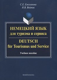 Немецкий язык для туризма и сервиса / Deutsch fur Tourismus und Seviсe. Учебное пособие
