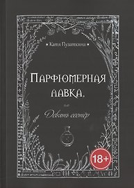 Парфюмерная лавка, или Девять сестер