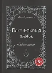 Парфюмерная лавка, или Девять сестер