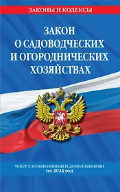 Закон о садоводческих и огороднических хозяйствах ФЗ по сост. на 2024 год / № 217 ФЗ