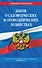 Закон о садоводческих и огороднических хозяйствах ФЗ по сост. на 2024 год / № 217 ФЗ - 0