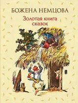 Золотая книга сказок (ил. Ш. Цпина)