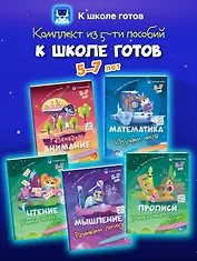 Комплект из 5-и пособий. К школе готов. 5-7 лет