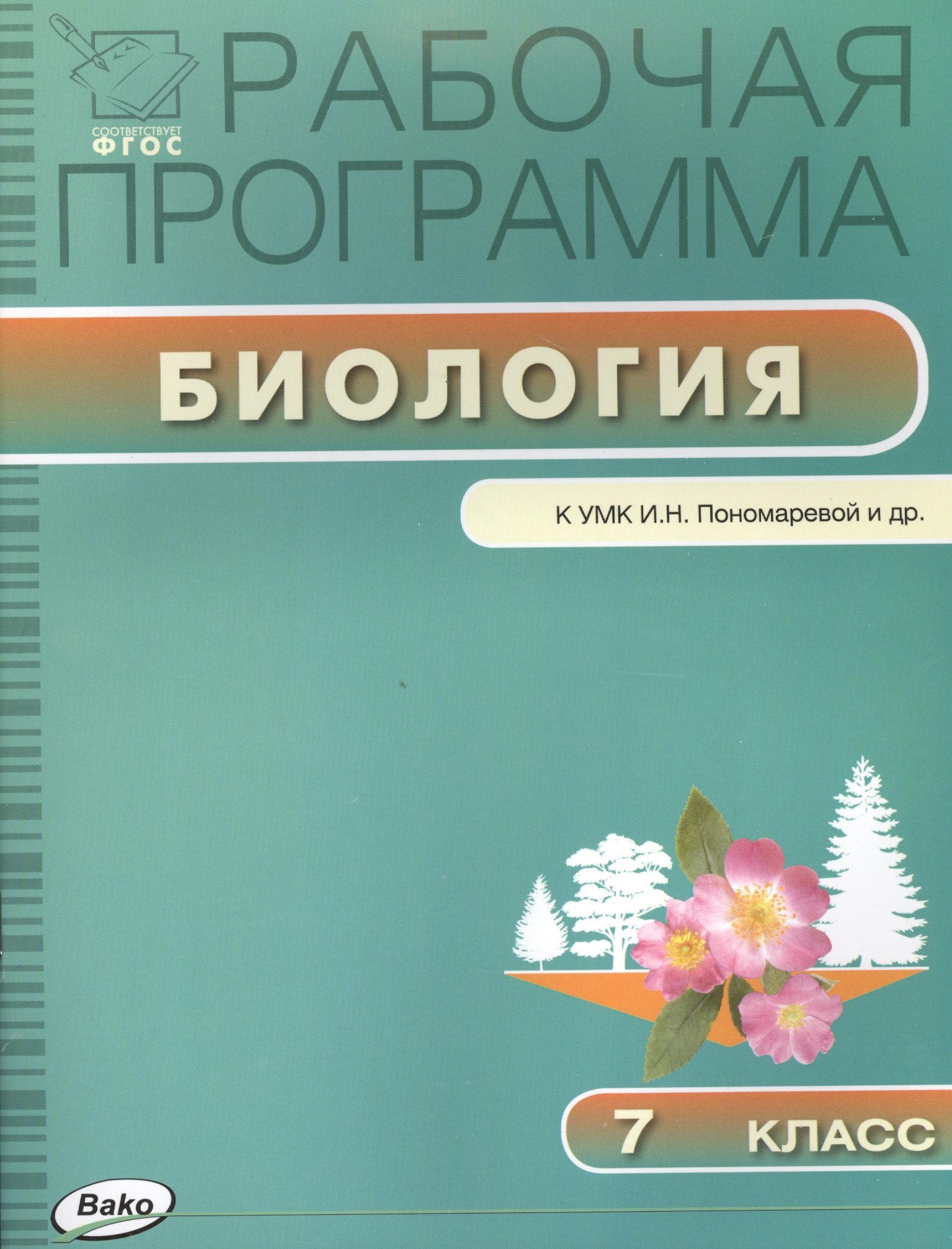 

Биология. 7 класс. Рабочая программа к УМК И.Н. Пономаревой и др.