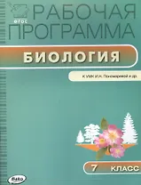 Биология. 7 класс. Рабочая программа к УМК И.Н. Пономаревой и др.