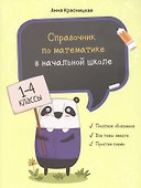 Справочник по математике в начальной школе. 1-4 классы - 0