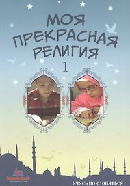 Моя прекрасная религия 1 Учусь поклоняться (м)