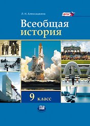 Всеобщая история. XX - начало XXI века. 9 класс. Учебник