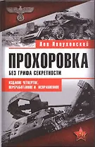 Прохоровка. Без грифа секретности. 4-е изд.