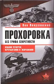 Прохоровка. Без грифа секретности. 4-е изд.