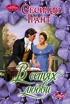 В сетях любви: роман