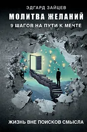 Молитва желаний. 9 шагов на пути к мечте