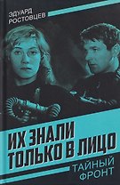 Их знали только в лицо