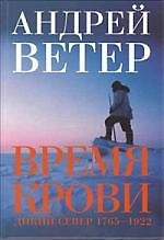 Время крови: Дикий север, 1765-1922 гг.