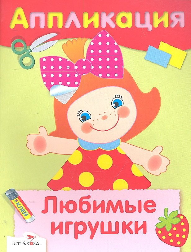Аппликация. Оригами  Буквоед Любимые игрушки