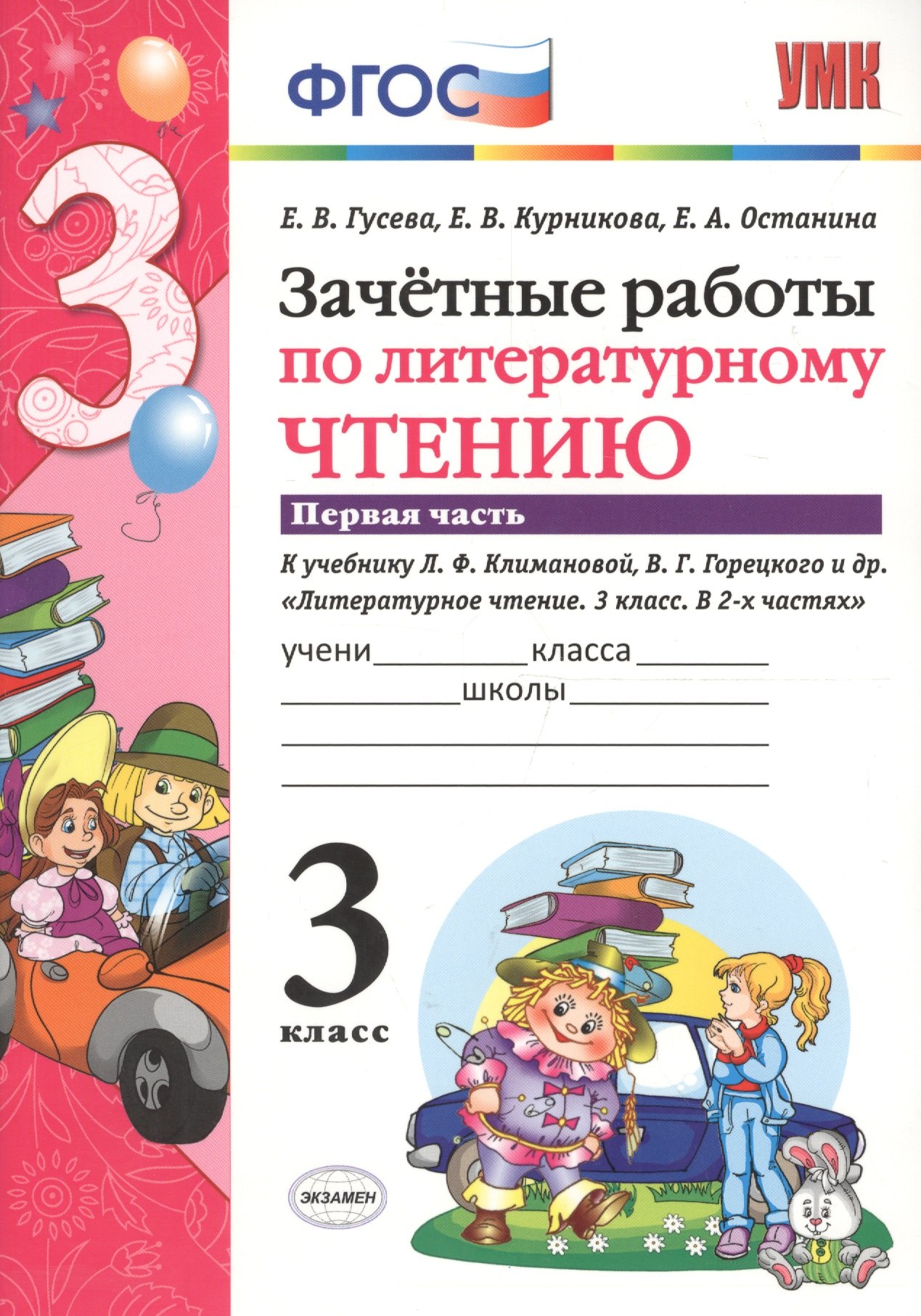 

Зачётные работы по литературному чтению: 3 класс: часть 1: к учебнику Л.Ф. Климановой... "Литературное чтение. 3 класс. В 2 ч."... / 2-е изд.