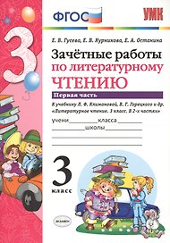 Зачётные работы по литературному чтению: 3 класс: часть 1: к учебнику Л.Ф. Климановой... "Литературное чтение. 3 класс. В 2 ч."... / 2-е изд.