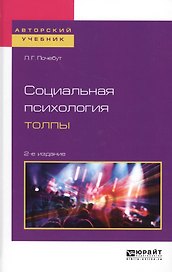 Социальная психология толпы. Учебное пособие для бакалавриата и магистратуры