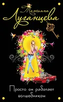 Просто он работает волшебником: роман