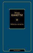 Масса и власть - 0