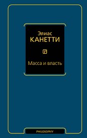 Масса и власть
