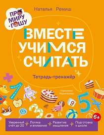 Про Миру и Гошу.  Вместе учимся считать. Тетрадь-тренажёр